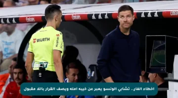 أخطاء الفار.. تشابي ألونسو يعبر عن خيبة أمله ويصف القرار باللا مقبول